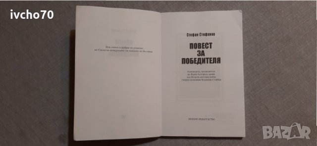 Повест за победителя, снимка 3 - Художествена литература - 34727416