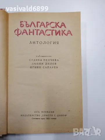 "Българска фантастика - антология", снимка 5 - Българска литература - 48712113