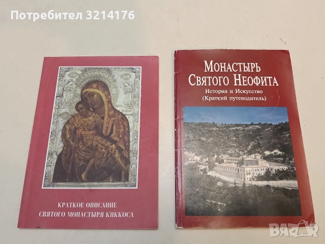 „Энколпион“ Краткое описание Святого Монастыря Киккоса – Костис Коккинофтас, Йоаннис Теохаридис 