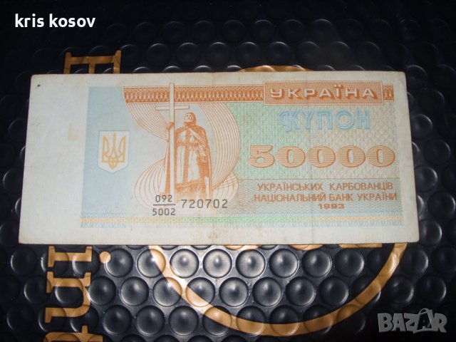 	Украйна		50 000 карбованци 1993 г