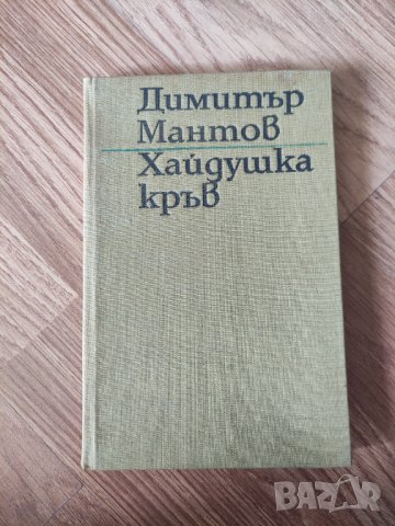 Димитър Мантов - "Хайдушка кръв" 