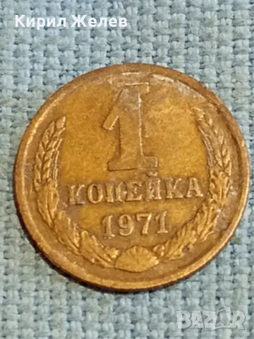 Стара монета 1 копейка 1971г. СССР рядка за КОЛЕКЦИЯ ДЕКОРАЦИЯ 10635, снимка 2 - Нумизматика и бонистика - 48221389
