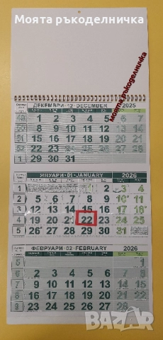 заготовка за  работен календар с три секции 2026