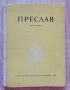 Преслав, сборник, част 1, Станчо Станчов-Ваклинов, снимка 1