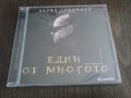 Нов диск Слави Трифонов "Един от многото" , снимка 1 - CD дискове - 39728602