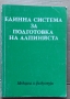 Единна система за подготовка на алпинистаГ.Атанасов ;Г.Щерев, снимка 1 - Специализирана литература - 36076086
