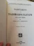 Разорението на тракийскить българи прьзъ 1913 година - Проф. Д-ръ Л. Милетичъ, снимка 2