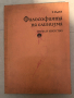 Философията на елинизма -Ради Радев, снимка 1