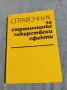 "Справочник за страничните лекарствени ефекти", снимка 1
