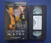 Видеокасета VHS Смъртоносна Жътва, снимка 2