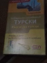 Българско - турски разговорник 54084, снимка 1
