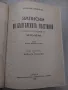 Записки по българските въстания - Захари Стоянов, снимка 1