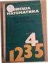 Висша математика. Част 4- Спас Манолов, Ангел Генов, Николай Шополов, снимка 1 - Учебници, учебни тетрадки - 35704866