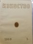 7 броя списание изкуство 1946, снимка 6