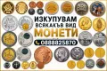 Купувам големи колекции монети и банкноти на НАЙ-ДОБРИ ЦЕНИ., снимка 1