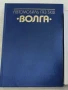 Книга от социализма техническа литература за автомобили Волга, снимка 1