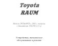 ТOYOTA RAUM(от 2003)-Ръководство по обслужване, експлоатация и ремонт, снимка 2