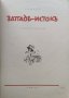 Западъ - Истокъ : Славянска поема Ламаръ, снимка 2