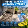 Почистване на балкони, снимка 1