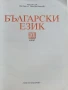 Български език 10.клас - А.Петров,М.Падешка,М.Балинова - 2019г., снимка 2