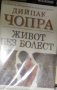 Дийпак Чопра - Живот без болест (2005), снимка 1 - Специализирана литература - 42001809