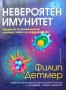 Невероятен имунитет Филип Детмер , снимка 1