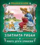 Приказки безкрай: Златната рибка и много други приказки, снимка 1 - Детски книжки - 40887928