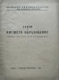 Закон за висшето образование 1948 г., снимка 1