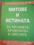 Митове и истината за храните, храненето и диетите Над 300 отговора на въпроси, които ви интересуват 