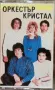 Тони Дачева и орк. Кристал - 91, снимка 1