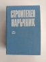 Строителен наръчник, снимка 1