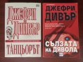 "Танцьорът" / "Сълзата на дявола" - Джефри Дивър , снимка 1