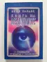 Книга за медиумите - Ръководство за медиуми и заклинатели, снимка 1