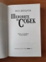 Шпионите на Собек - Пол Дохърти, снимка 2