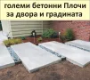 големи ПЛОЧИ за Двора, бетонни Настилки, снимка 3