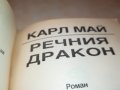 КАРЛ МАЙ РЕЧНИЯ ДРАКОН-КНИГА 2701231846, снимка 13