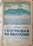 География на България (1945) – Едно пътуване във времето, снимка 1