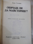 Книга "Обичаш ли да майсториш - Адам Слодови" - 464 стр., снимка 2