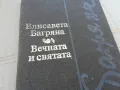 ВЕЧНАТА И СВЯТАТА 0201251737, снимка 6