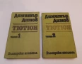 Тютюн. Том 1-2. Събрани съчинения в шест тома. Том 3-4 - Димитър Димов (1967, зелени), снимка 2