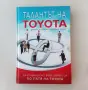Талантът на Toyota с твърди корици, снимка 1