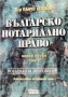 Българско нотариално право. Книга 2. Том 1-2 / Панчо Бешков, снимка 1
