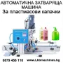 Автоматична Затварачка за пластмасови капачки и с помпа, снимка 1