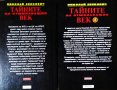 Тайните на отминаващия век. Том 1-6. Николай Зенкович 1998 г., снимка 2