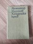 Димитър Мантов - "Хайдушка кръв" 