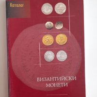 3 книги за Византия Императори Монети Философи за 120 лв. общо, снимка 5 - Енциклопедии, справочници - 41955349