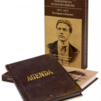 Личният бележник (тефтерчето) на Васил Левски. 1871 – 1872: България и Влашко, снимка 1 - Други - 39203243