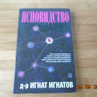 Д-р Игнат Игнатов --ЯСНОВИДСТВОТО--10лв, снимка 1 - Езотерика - 34320517