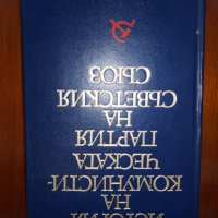 История на Комунистическата.Партия на Съветския Съюз, снимка 6 - Енциклопедии, справочници - 44490950