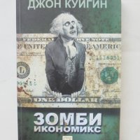Книга Зомби икономикс - Джон Куигин 2013 г., снимка 1 - Специализирана литература - 44447963